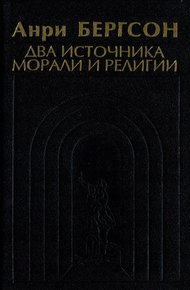 Обложка книги Два источника морали и религии