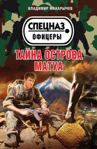 Обложка книги Тайна острова Матуа
