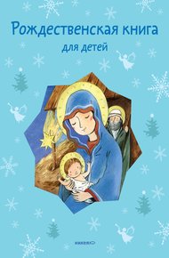 Обложка книги Рождественская книга для детей