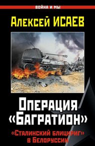 Операция «Багратион»