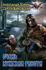 Обложка книги Очень мужская работа
