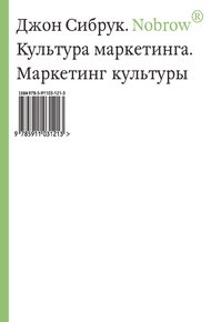 Обложка книги Nobrow. Культура маркетинга. Маркетинг культуры