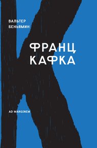 Франц Кафка (Вальтер Беньямин)