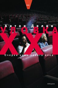 Обложка книги Уловка XXI. Очерки кино нового века