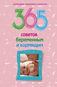 Обложка книги 365 советов беременным и кормящим