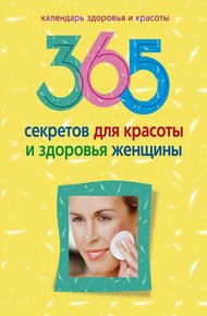 Обложка книги 365 секретов для красоты и здоровья женщины
