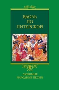 Обложка книги Вдоль по Питерской