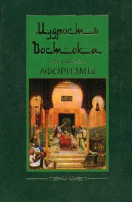 Обложка книги Мудрость Востока. Афоризмы