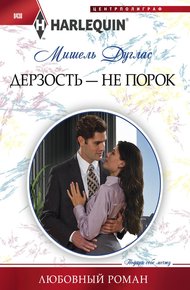 Обложка книги Дерзость — не порок