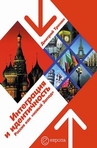 Обложка книги Интеграция и идентичность. Россия как «новый Запад»