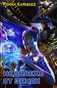 Обложка книги Недалеко от Земли