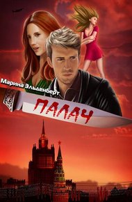 Обложка книги Палач