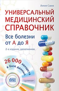 Обложка книги Универсальный медицинский справочник