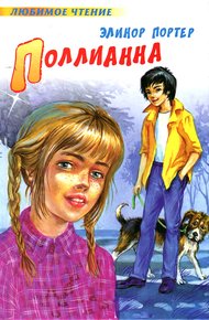 Обложка книги Поллианна