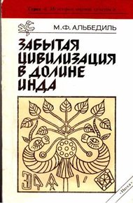 Обложка книги Забытая цивилизация в долине Инда
