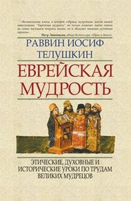 Обложка книги Еврейская мудрость