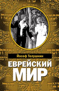 Обложка книги Еврейский мир
