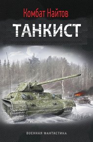 Обложка книги Танкист (СИ)