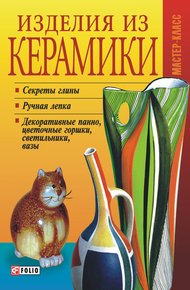 Обложка книги Изделия из керамики
