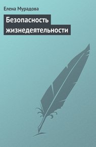 Обложка книги Безопасность жизнедеятельности