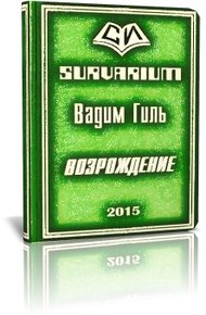 Возрождение (СИ)