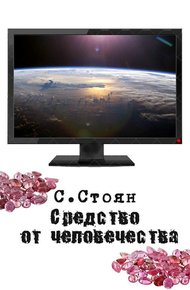 Обложка книги Средство от человечества