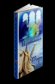 Обложка книги Изгнанная (СИ)