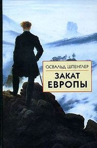 Обложка книги Закат Европы. Том 2. Всемирно-исторические перспективы