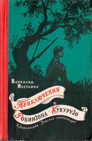 Обложка книги Приключения Робинзона Кукурузо