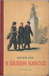 Обложка книги В нашем классе