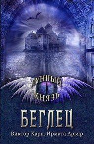 Обложка книги Лунный князь. Беглец