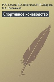 Обложка книги Спортивное коневодство