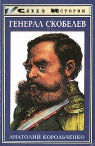 Обложка книги Генерал Скобелев. Казак Бакланов