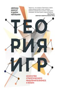 Обложка книги Теория игр. Искусство стратегического мышления в бизнесе и жизни