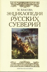 Обложка книги Энциклопедия русских суеверий