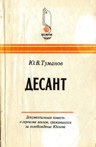 Обложка книги Десант