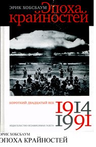 Обложка книги Эпоха крайностей. Короткий двадцатый век (1914-1991)