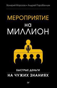 Обложка книги Мероприятие на миллион