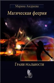 Обложка книги Грани реальности