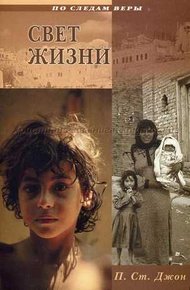 Обложка книги Свет жизни
