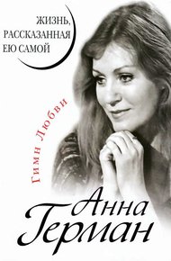 Обложка книги Анна Герман. Жизнь, рассказанная ею самой
