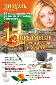 Обложка книги 15 Предметов Могущества и Удачи