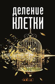 Обложка книги Деление клетки