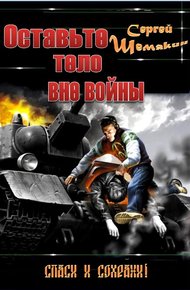 Обложка книги Оставьте тело вне войны