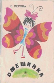 Обложка книги Смешинка