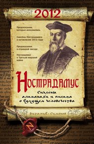 Обложка книги Нострадамус. Сиксены, альманахи и письма о будущем человечества