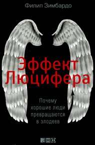 Обложка книги Эффект Люцифера. Почему хорошие люди превращаются в злодеев
