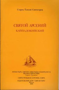 Святой Арсений Каппадокийский