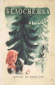 Обложка книги Белоснежка