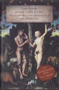 Обложка книги Зачем идти в ЗАГС, если браки заключаются на небесах, или Гражданский брак: «за» и «против»